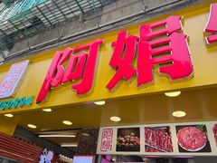 -阿娟牛肉丸·手打牛肉丸·现做现卖