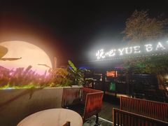 -悦吧·360°全景天台酒吧(象山店)