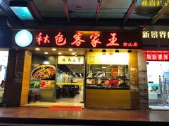 门面-秋色客家菜(南山店)