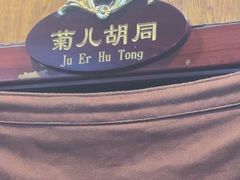 -清真·鸦儿李记·涮肉(和平里店)