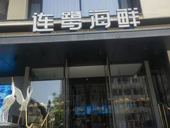 -连鹭海鲜·大连菜(星海店)