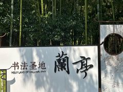 -兰亭风景区