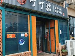 门面-丁丁猫重庆小面(徐州路店)