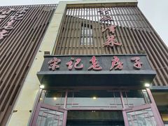 -津菜宋记老房子(鼓楼店)