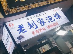 门面-老刘家泡馍·陕西老字号(钟楼广济街店)