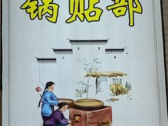 -春水锅贴·传统鲁菜(大明湖店)