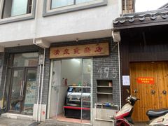门面-清泉食杂店