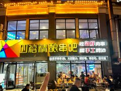 -四禧精酿铜锅涮肉·烧烤工场(大明湖店)