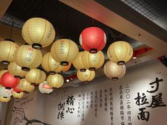 -寸屋拉面(凯德晶萃店)