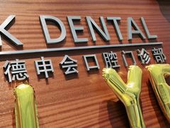 -TSK齿科德申会口腔门诊·联洋诊所