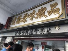 门面-達揚原味燉品(文明路店)