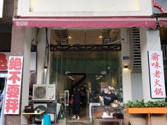 门面-月半小炉焖烤