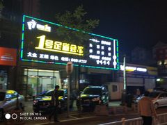 -1号足道推拿会馆
