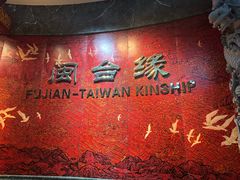 -中国闽台缘博物馆