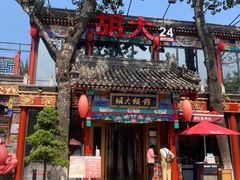 门面-胡大饭馆 24h(簋街总店)