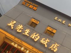 -小吴先生的店·东北烧烤(林科大店)