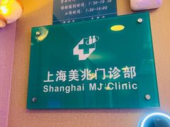 -上海美兆健康医疗体检中心(古北店)