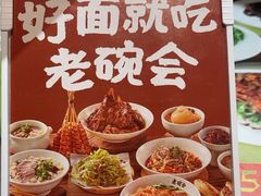 -老碗会·陕西手工面(燕南路店)