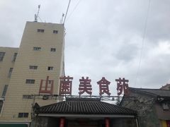 -山菌美食苑(振兴路店)
