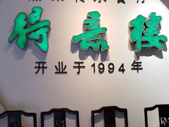门面-得意楼蒸菜馆