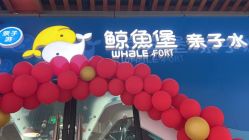 -鲸鱼堡亲子恒温泳池游泳俱乐部(彰泰天街店)