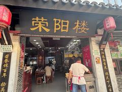 -荣阳楼(山塘街店)