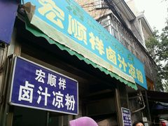 -清真·宏顺祥卤汁凉粉(大皮院店)