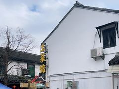 -瀏河老街土菜館(浏河店)