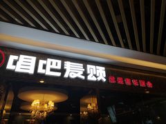 -唱吧麦颂KTV(新唐万科广场店)
