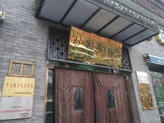 门面-护国寺小吃(东四店)