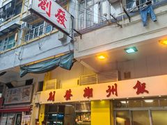 -创发潮州饭店