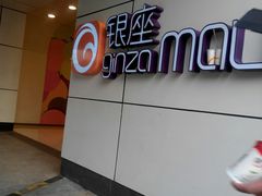 -银座mall(东直门店)