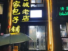 门面-古城老店马家包子铺(神火大道店)