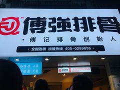 -傅强排骨(成都总店)