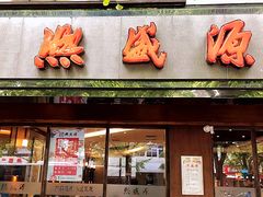 门面-熙盛源(凤凰街店)