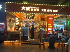-大成自助小火锅(合肥国购广场店)