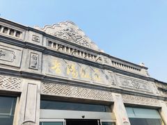 -晋阳饭庄(虎坊桥店)