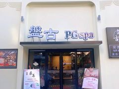 -盤古Spa泰式古法抓龙筋(鲁迅路店)
