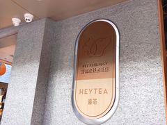 -喜茶(深圳喜荟城店)