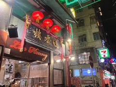 -香港蓮香樓(中環店)