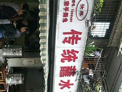 门面-汝萍传统蘸水菜(春华路总店)