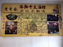 -高记清香园绝味不翻汤