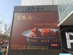 -宫燕府·京菜·烤鸭·淮扬菜(王府中心店)