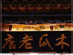 门面-木瓜老店