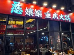 -憨孃孃·重庆老火锅(红山黑金店)