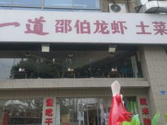 -独一道·邵伯龙虾土菜馆·烧烤(雨花西路店)