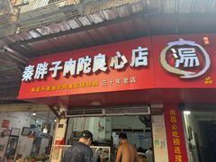 -秦胖子肉陀良心店