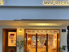 门面-慢熟面包店bud bread(孩儿巷店)