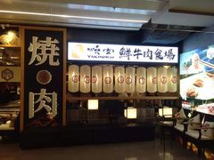 -好牛烧肉(世茂广场店)