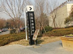 -思念果岭悦温泉